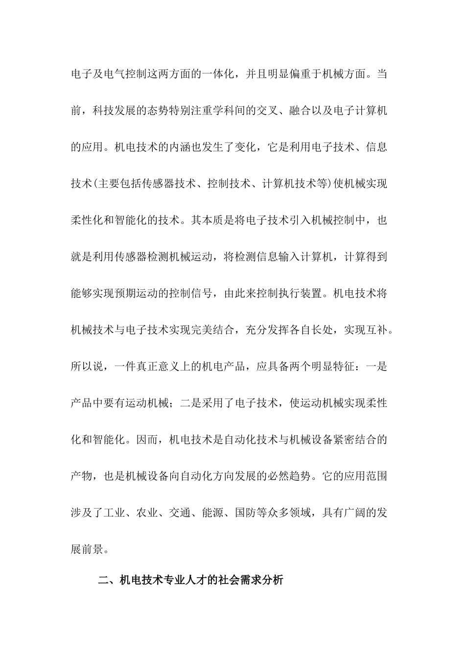 关于机电专业人才市场调研报告_第2页