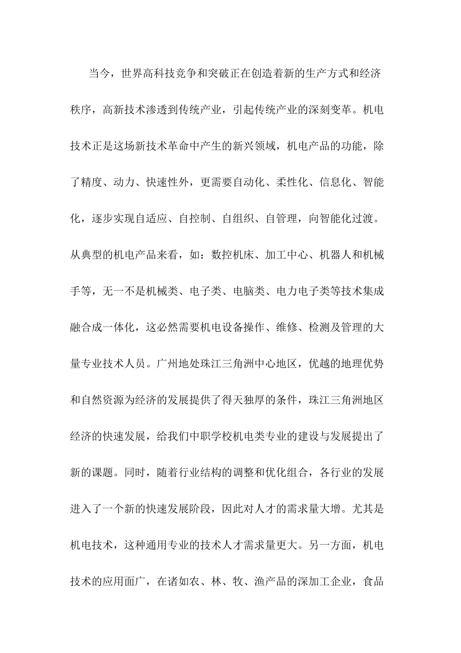 关于机电专业人才市场调研报告_第3页