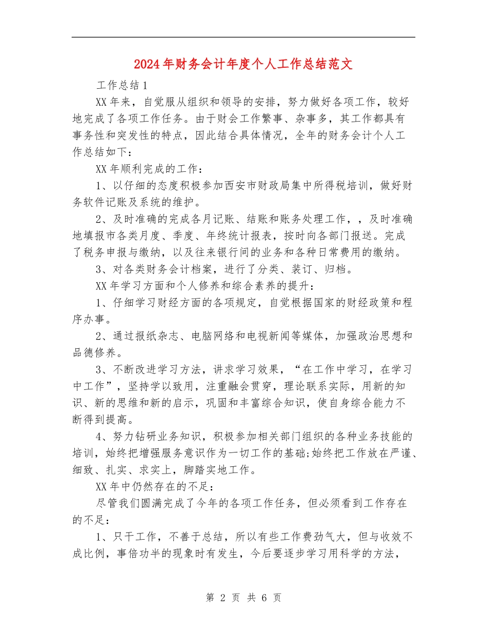 2024年财务会计年度个人工作总结范文_第2页
