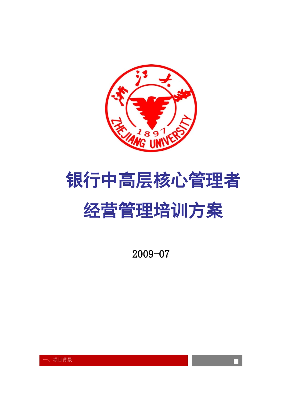 银行中高层核心管理者_第1页