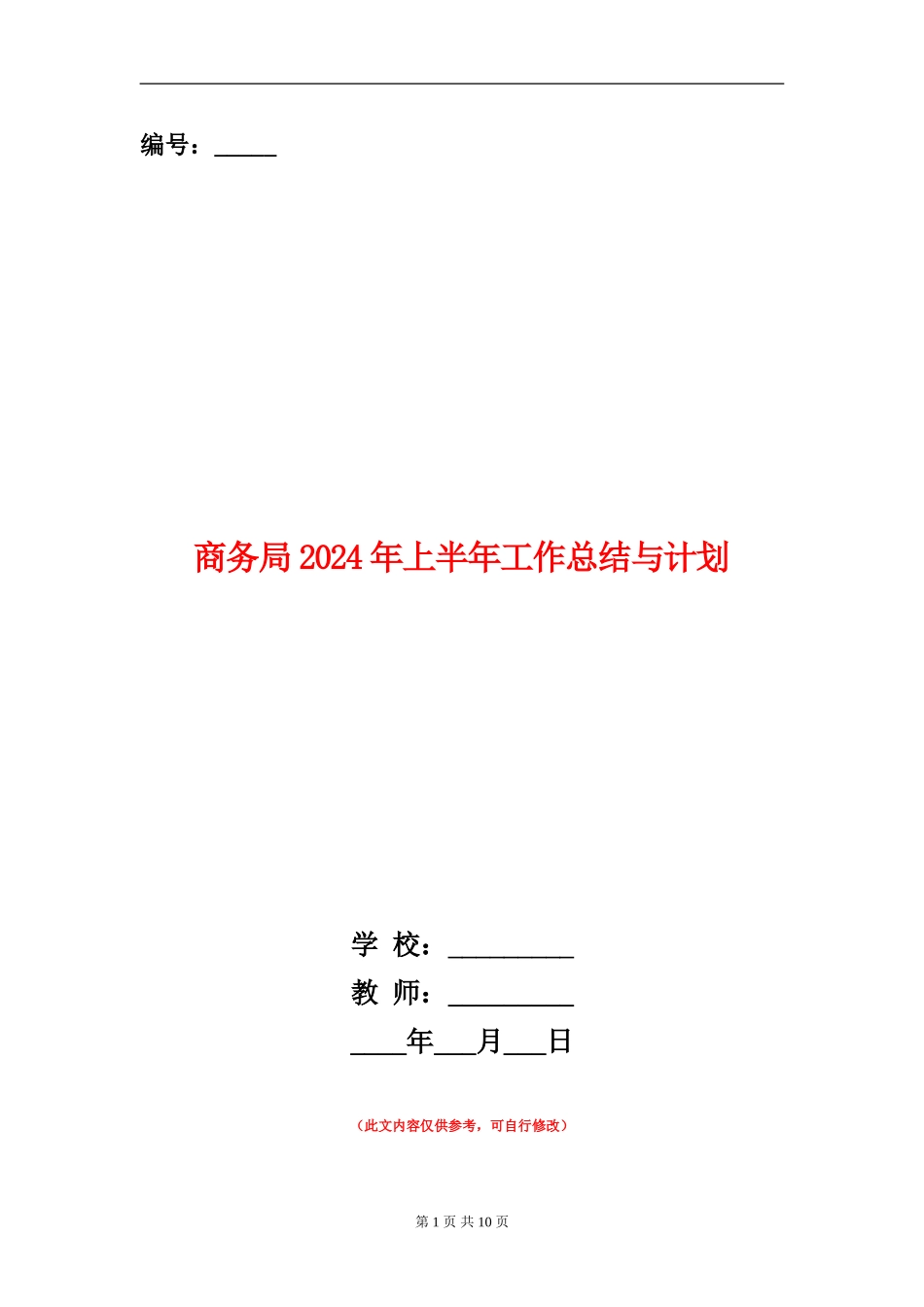 商务局2024年上半年工作总结与计划_第1页