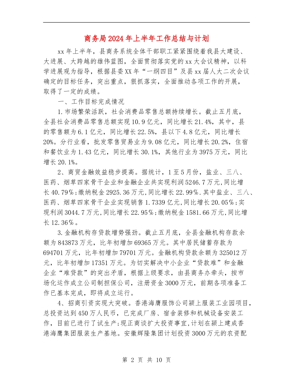 商务局2024年上半年工作总结与计划_第2页