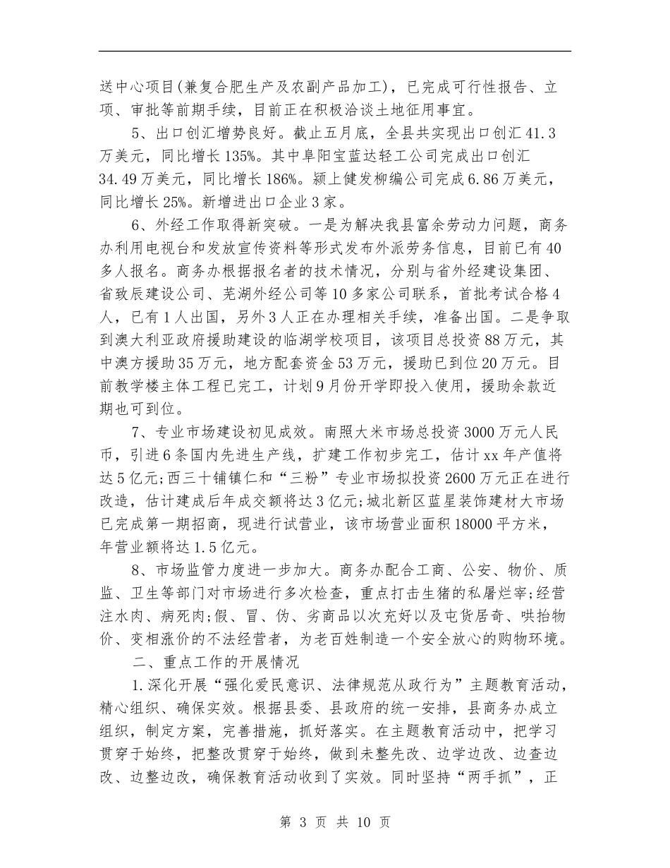 商务局2024年上半年工作总结与计划_第3页