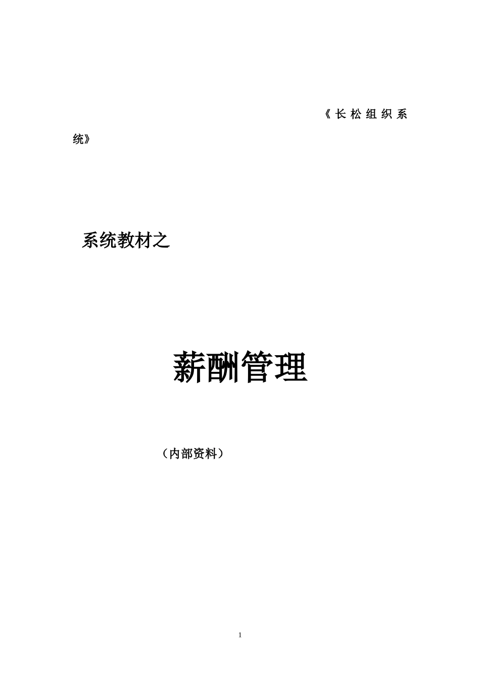 长松制度——薪酬管理_第1页