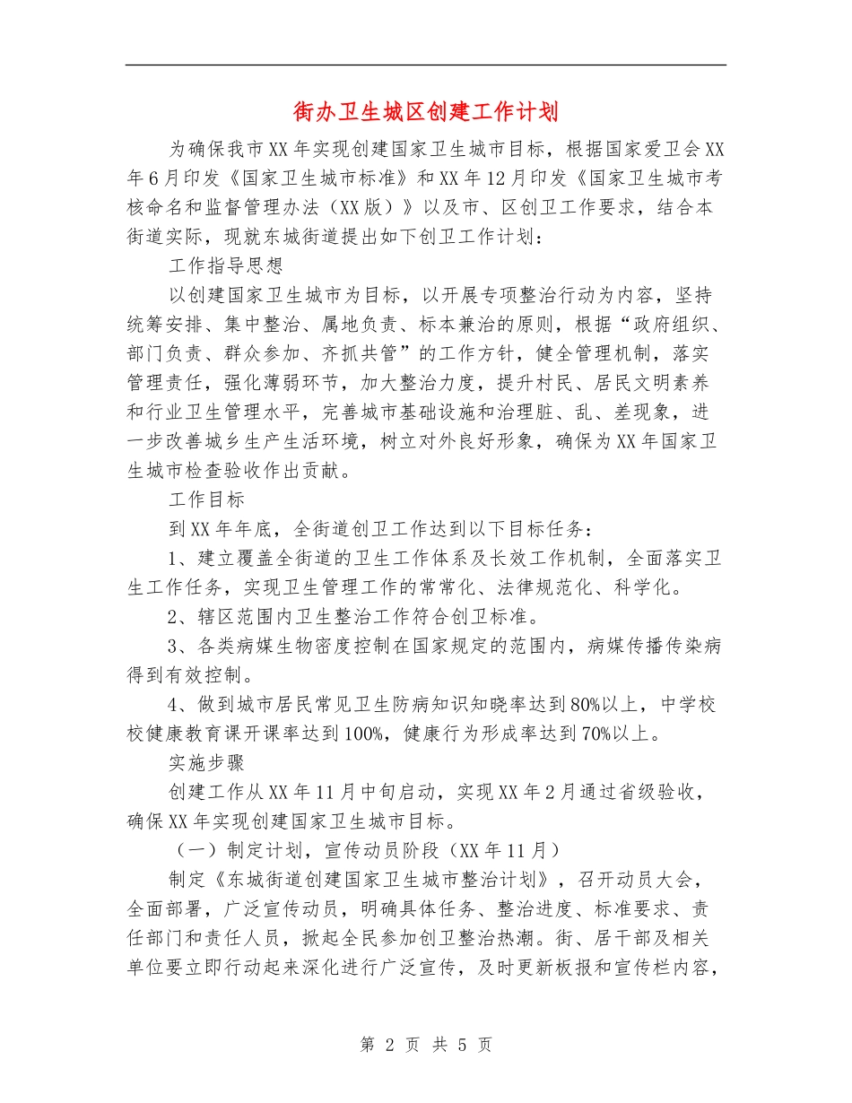 街办卫生城区创建工作计划_第2页