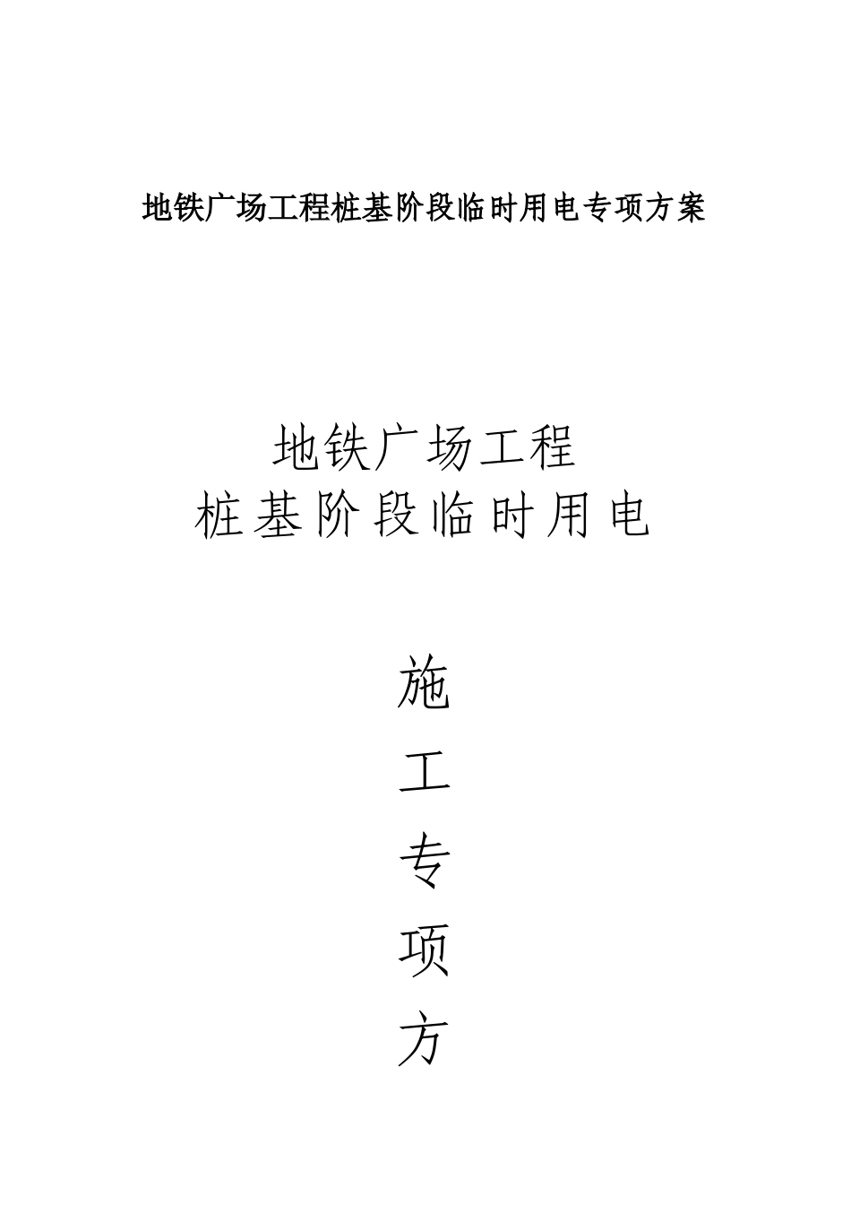 地铁广场工程桩基阶段临时用电专项方案(1)_第1页