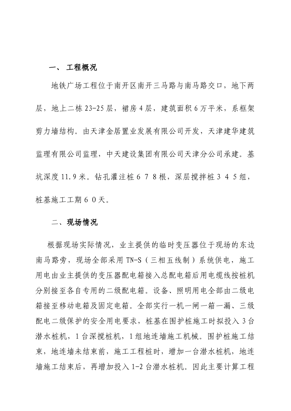 地铁广场工程桩基阶段临时用电专项方案(1)_第3页