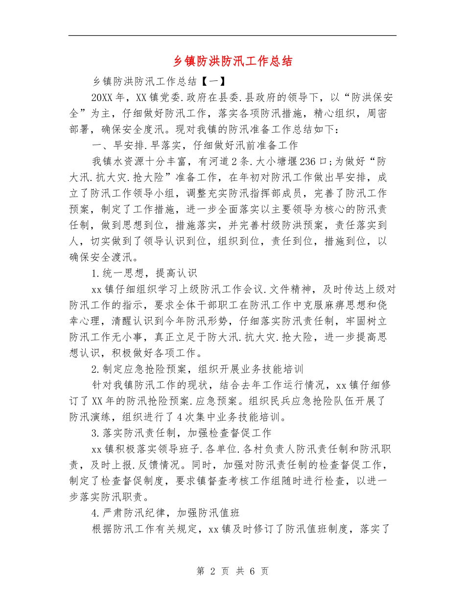 乡镇防洪防汛工作总结_第2页
