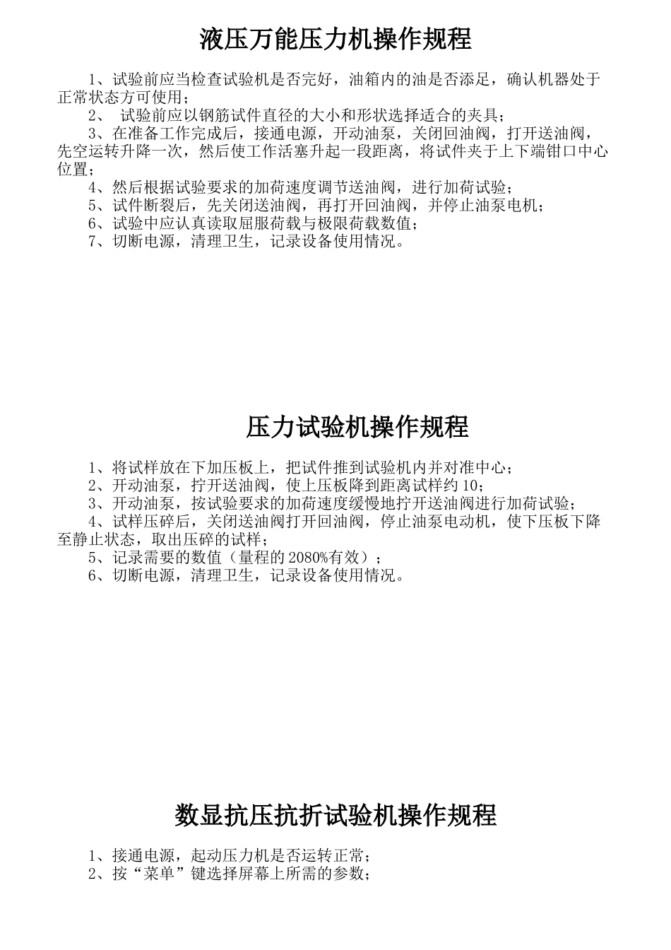 液压万能压力机操作规程_第1页