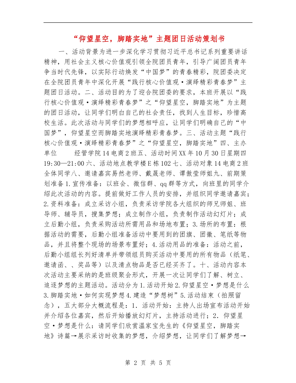 “仰望星空-脚踏实地”主题团日活动策划书_第2页