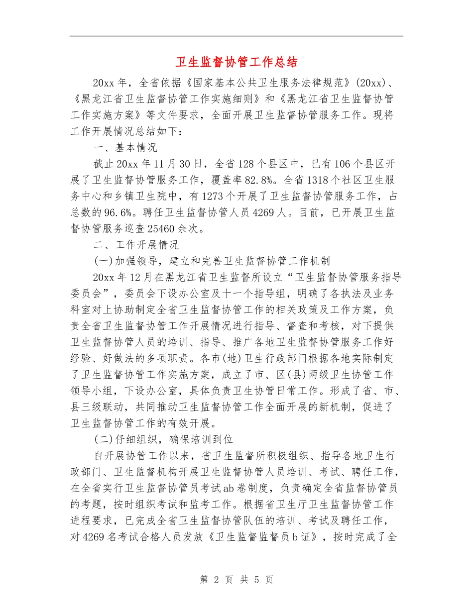 卫生监督协管工作总结_第2页