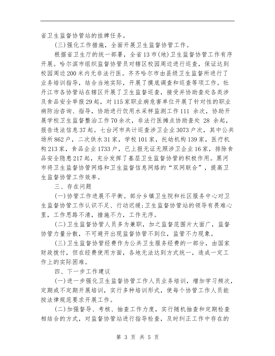 卫生监督协管工作总结_第3页
