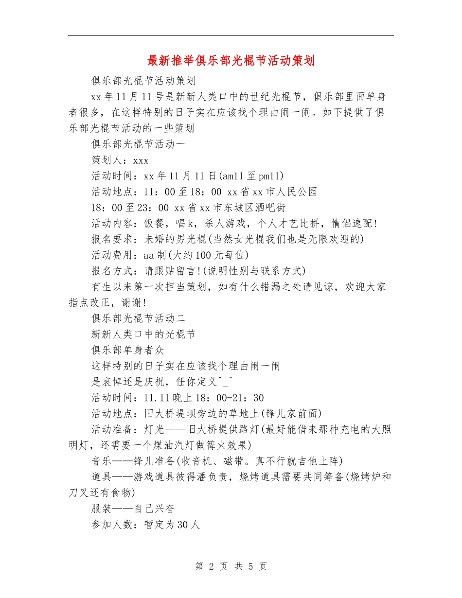 最新推荐俱乐部光棍节活动策划_第2页