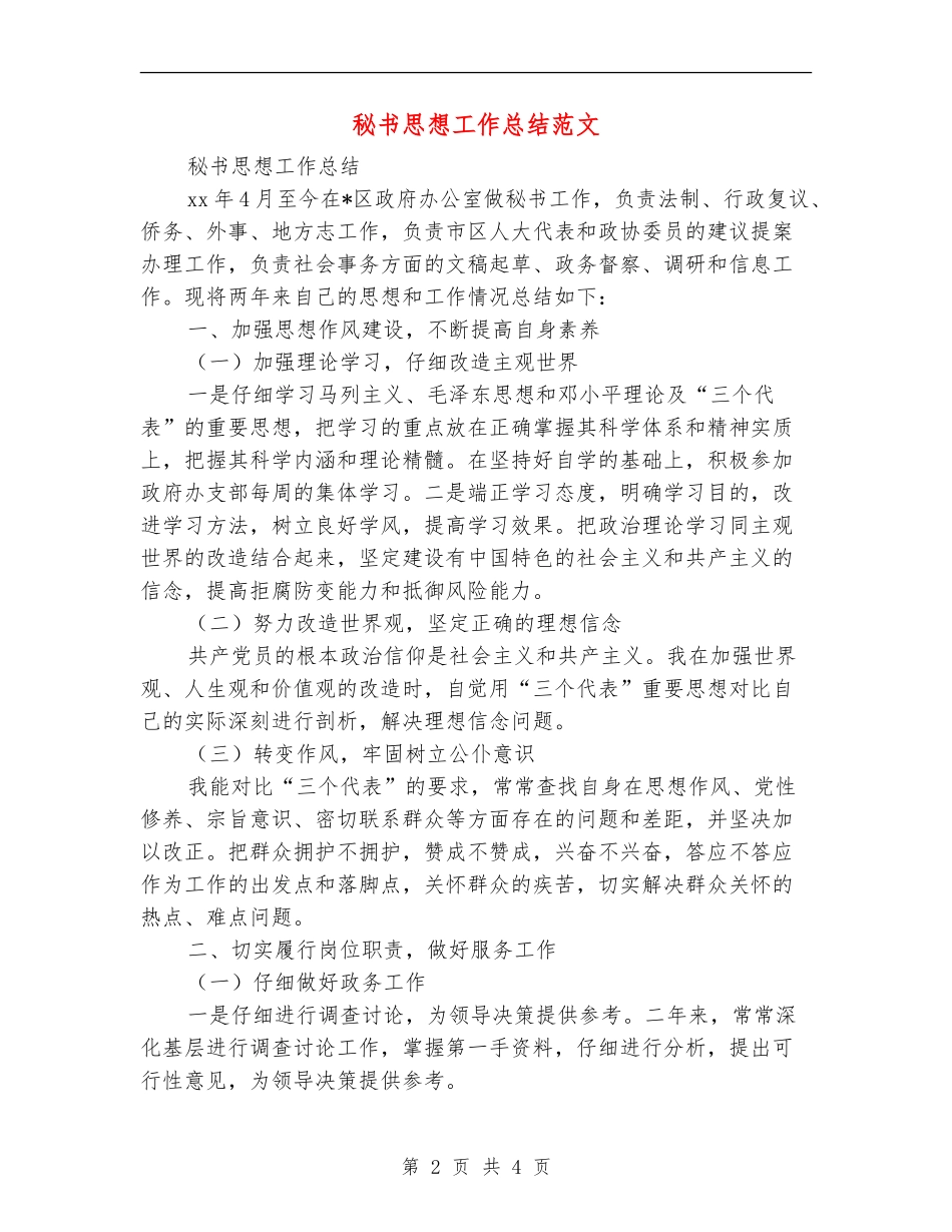 秘书思想工作总结范文_第2页