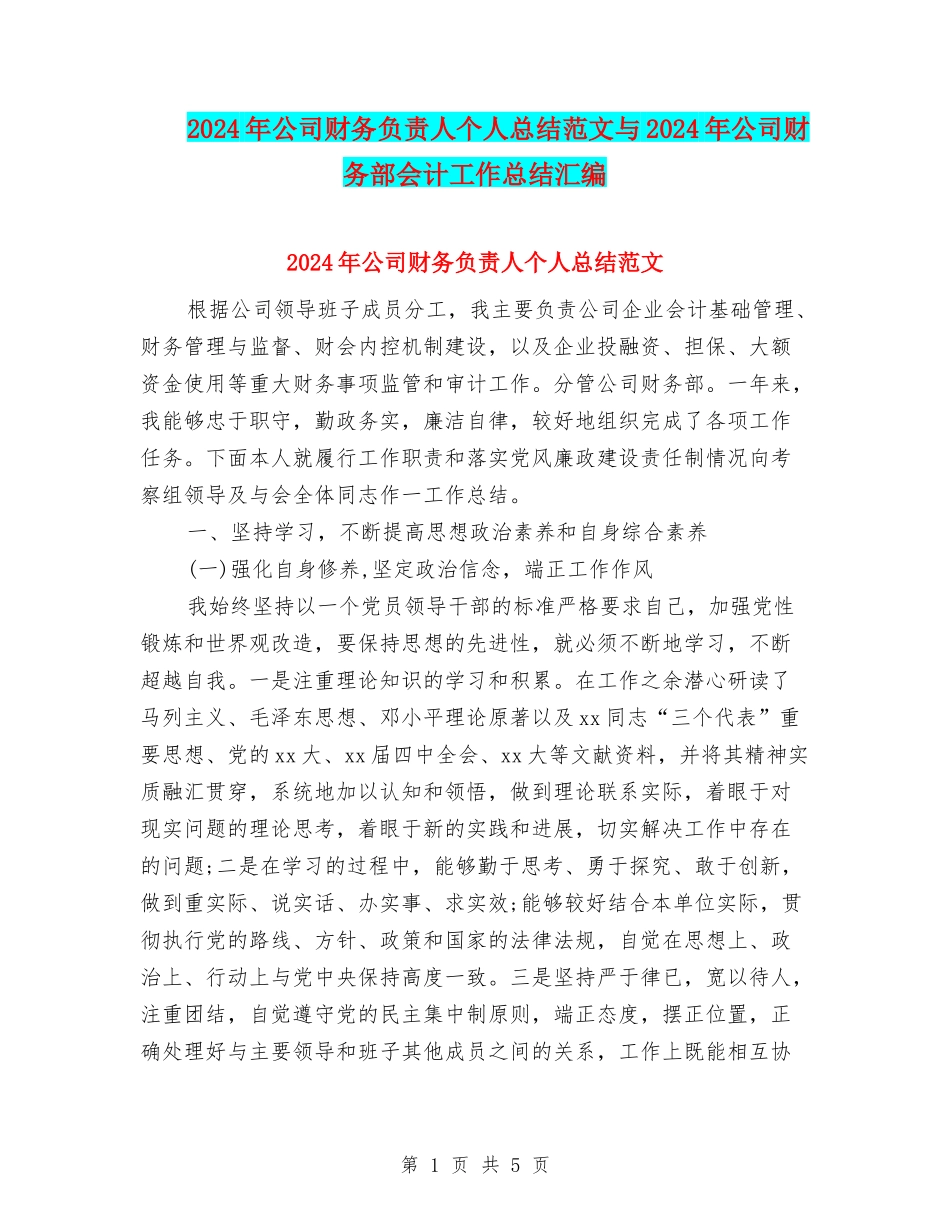 2024年公司财务负责人个人总结范文与2024年公司财务部会计工作总结汇编.doc_第1页