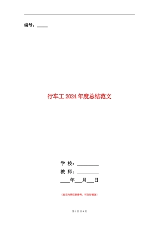 行车工2024年度总结范文【新版】