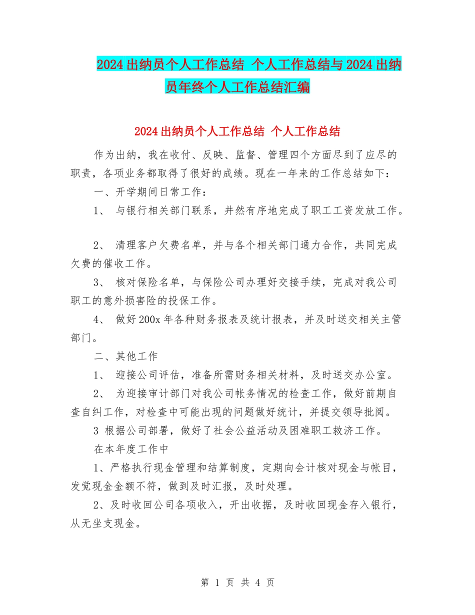 2024出纳员个人工作总结-个人工作总结与2024出纳员年终个人工作总结汇编_第1页