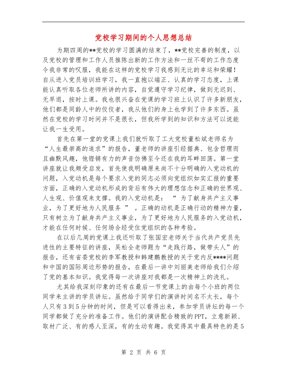 党校学习期间的个人思想总结_第2页