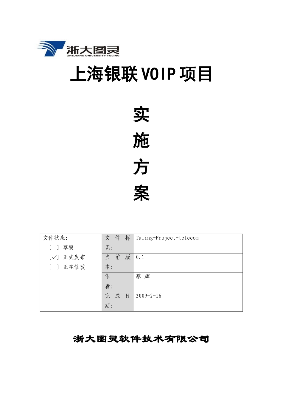 银联VOIP项目实施方案_第1页