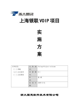 银联VOIP项目实施方案
