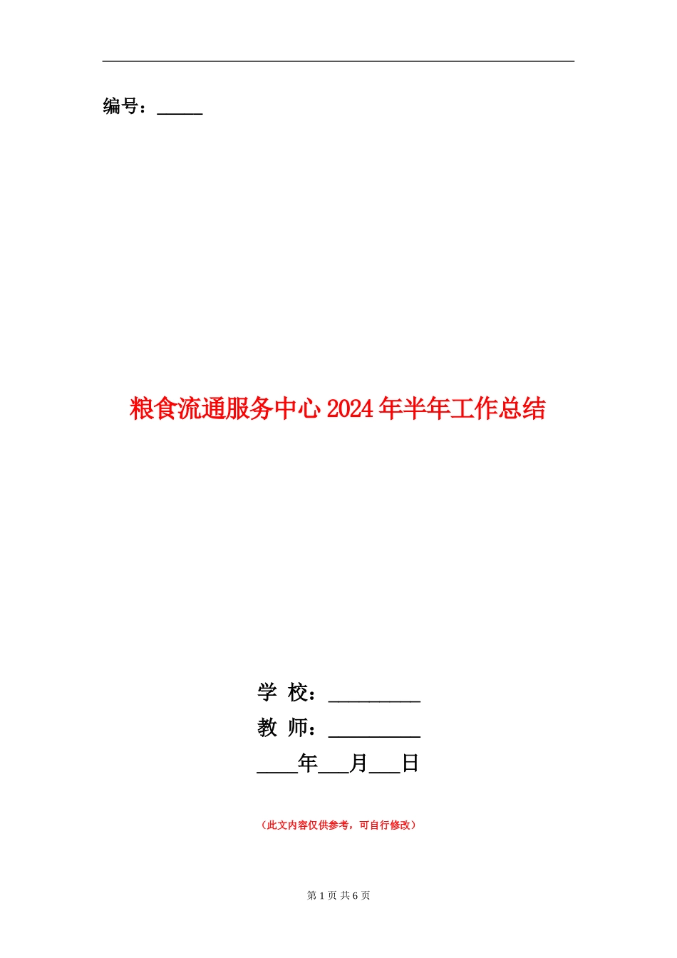 粮食流通服务中心2024年半年工作总结_第1页