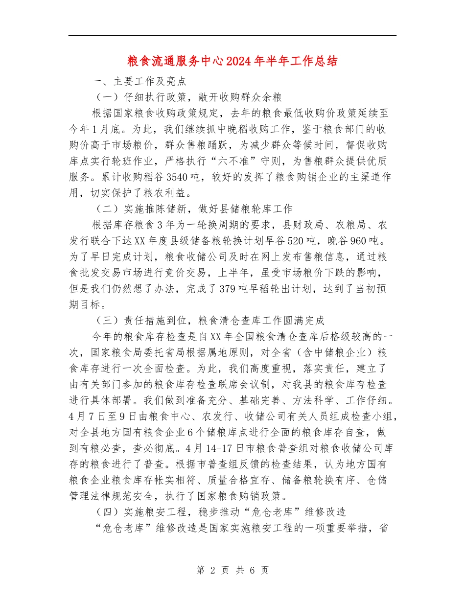 粮食流通服务中心2024年半年工作总结_第2页