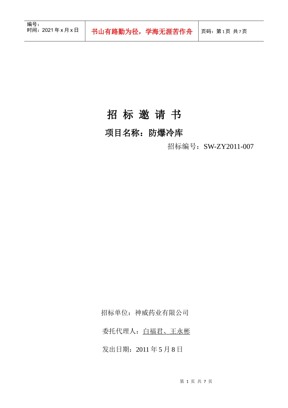 防爆冷库标书XXXX0508_第1页
