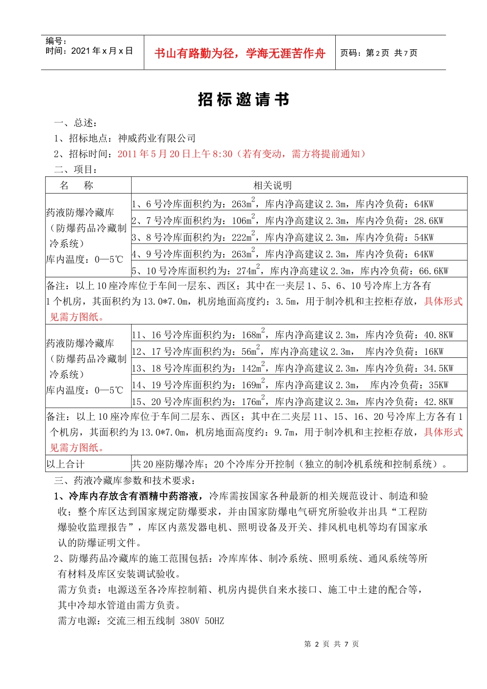 防爆冷库标书XXXX0508_第2页