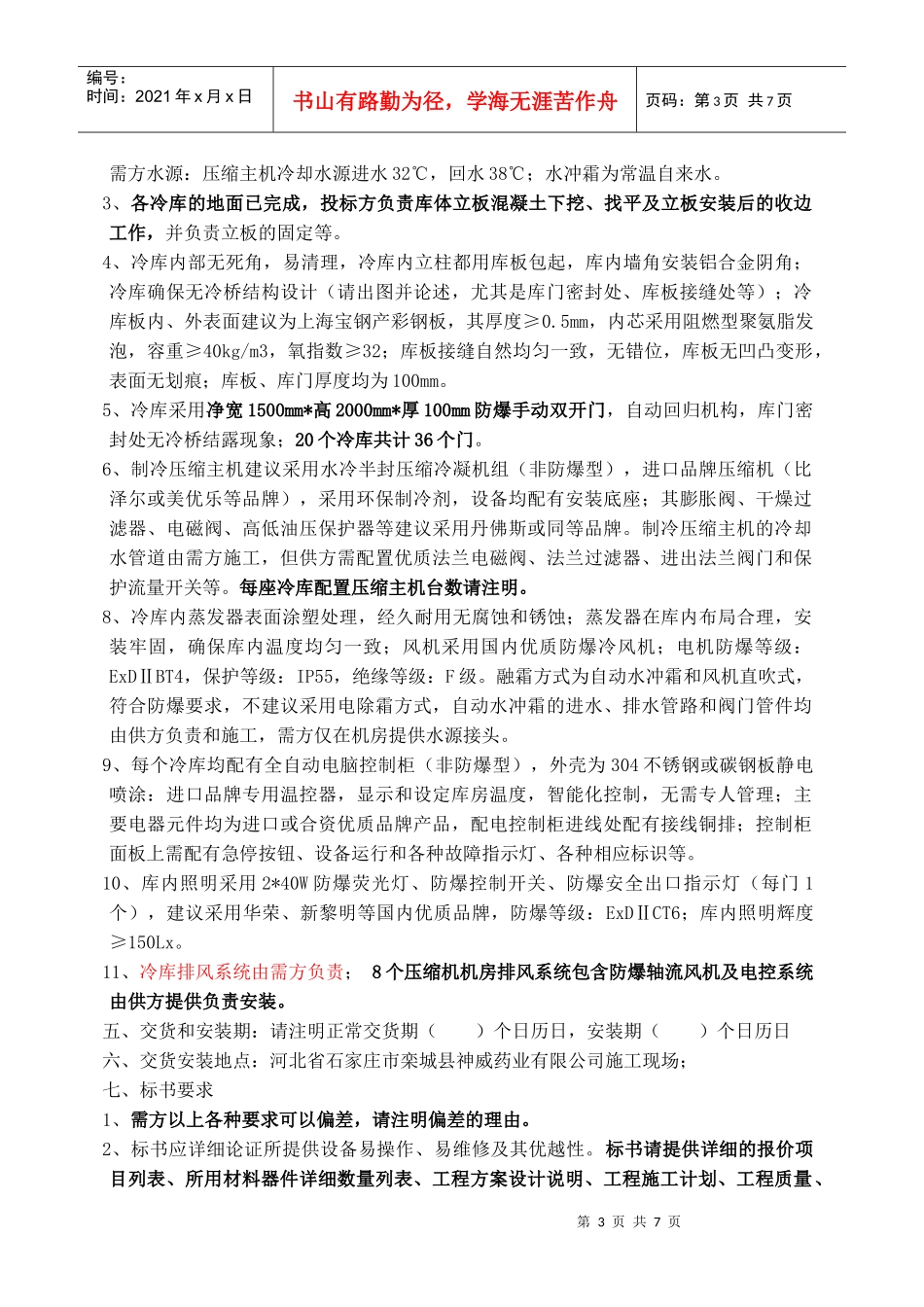 防爆冷库标书XXXX0508_第3页