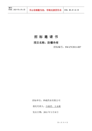 防爆冷库标书XXXX0508