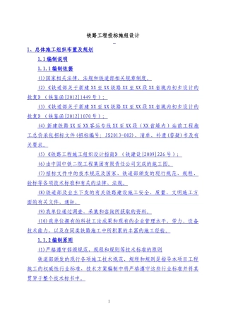 铁路工程投标施组设计