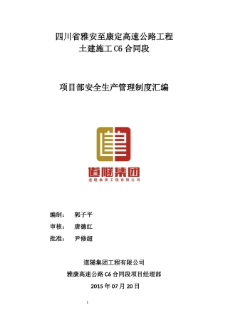 雅康高速公路C6项目部安全生产管理制度汇编手册