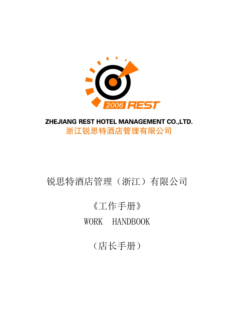 锐思特酒店管理有限公司--店长工作手册_第1页
