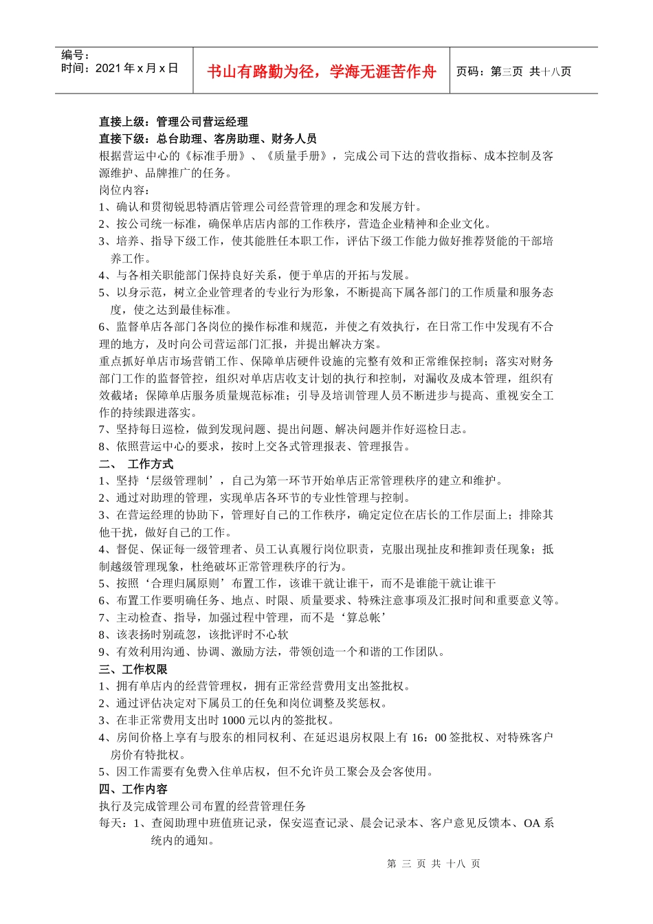 锐思特酒店管理有限公司--店长工作手册_第3页