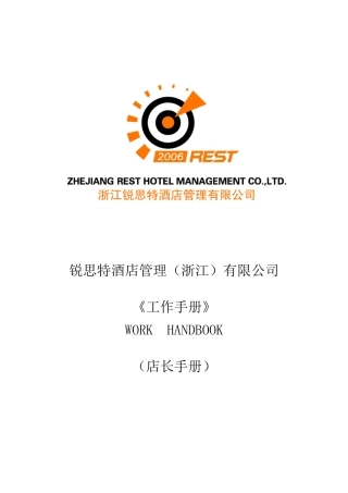 锐思特酒店管理有限公司--店长工作手册