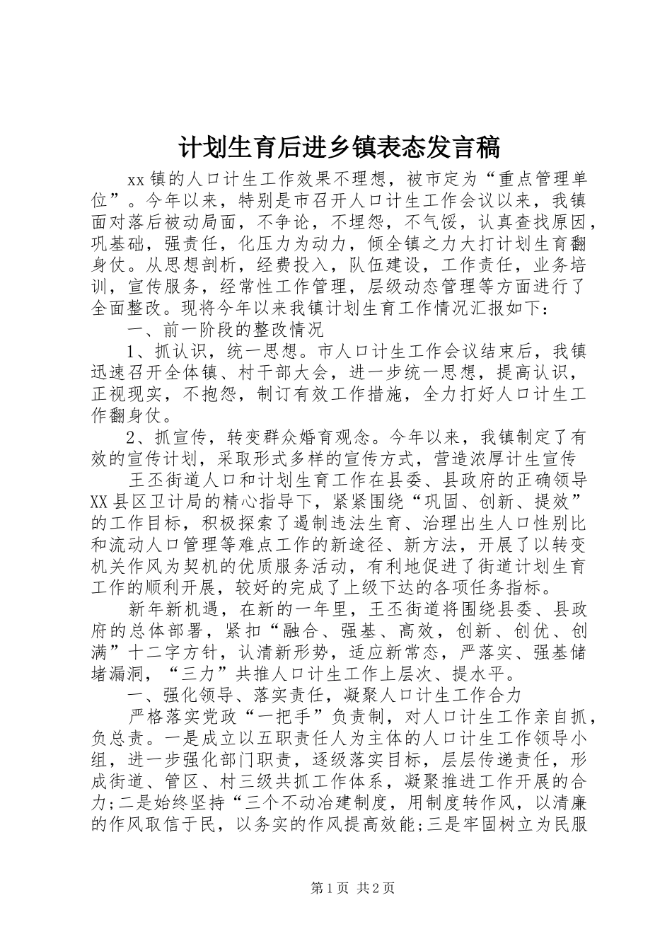 计划生育后进乡镇表态发言稿_第1页