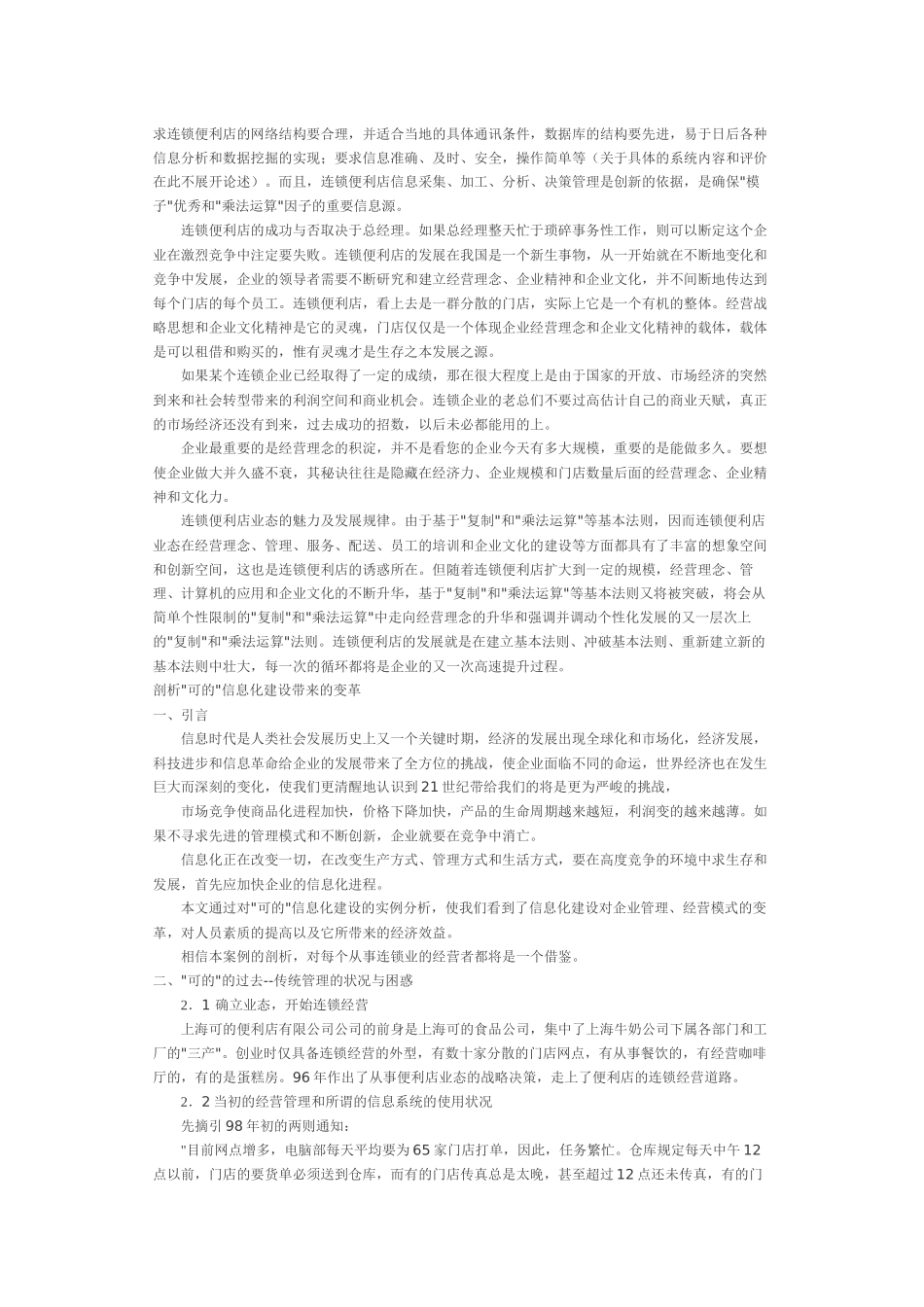 大型超市经营管理经验谈_第3页