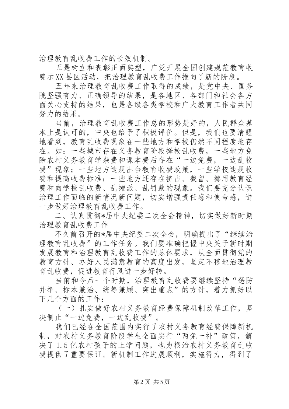 教育乱收费治理工作计划_第2页
