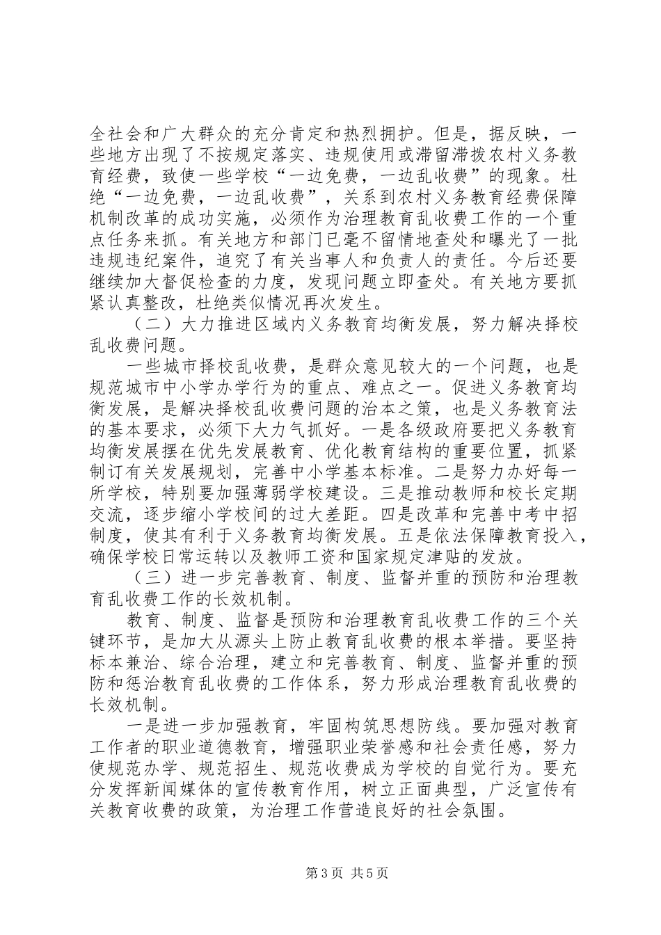 教育乱收费治理工作计划_第3页