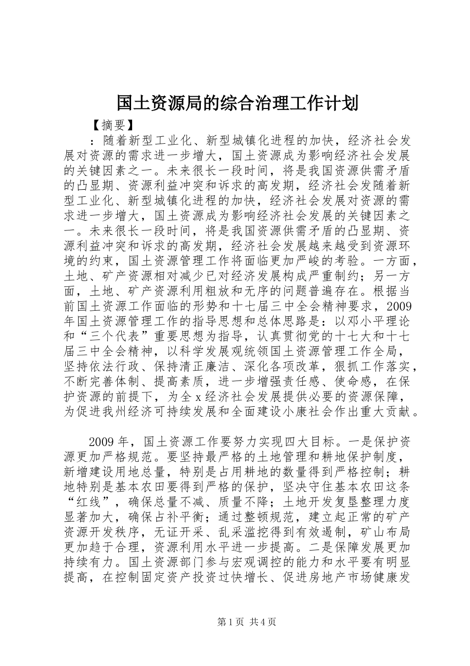 国土资源局的综合治理工作计划_第1页