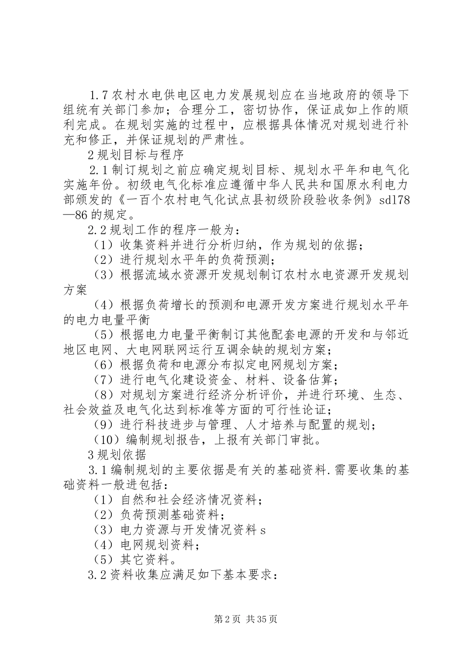 农村水电供电区电力发展规划导则_第2页