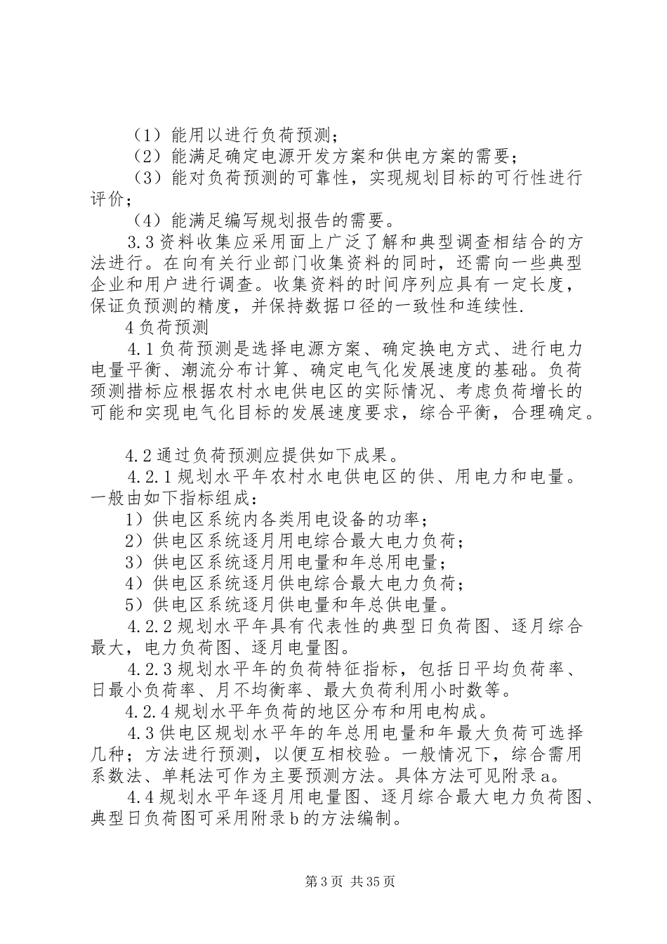 农村水电供电区电力发展规划导则_第3页