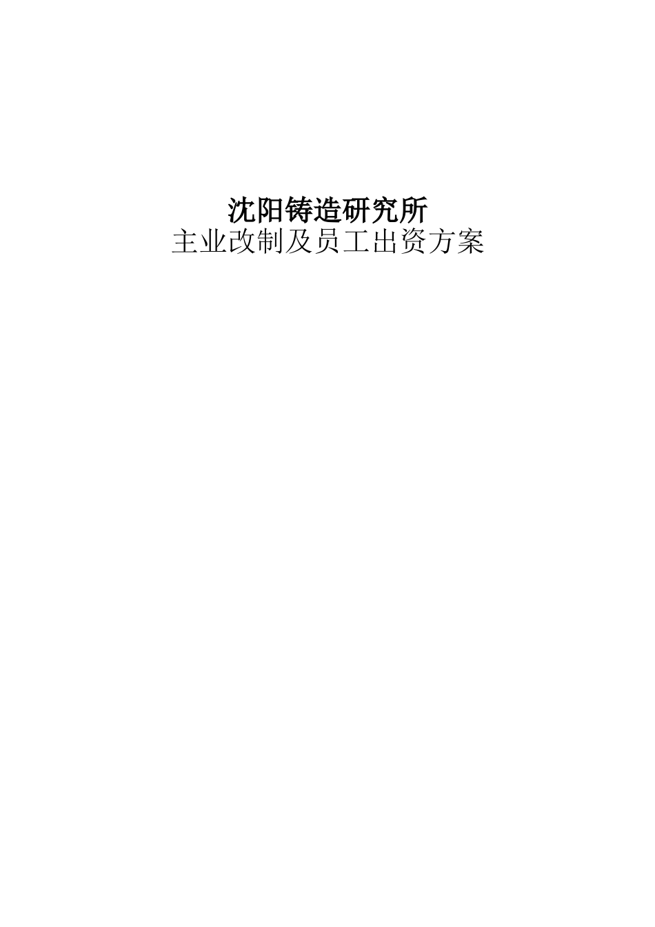 某铸造研究所主业改制及员工出资管理_第1页