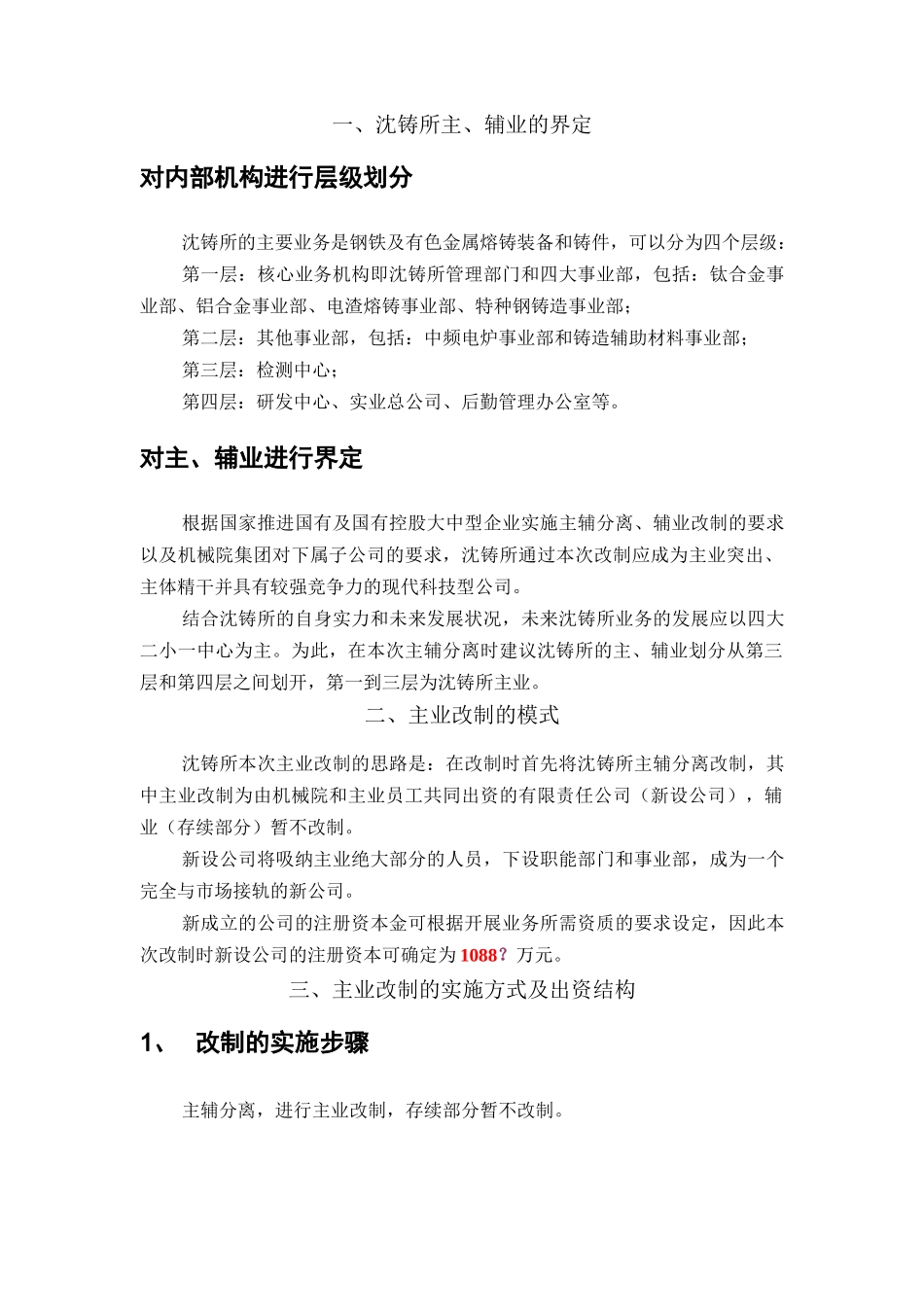 某铸造研究所主业改制及员工出资管理_第3页