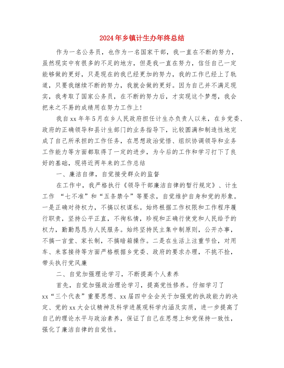 2024年乡镇计生办年度总结范文与2024年乡镇计生办年终总结汇编_第3页