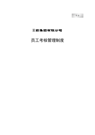 集团公司员工考核管理制度