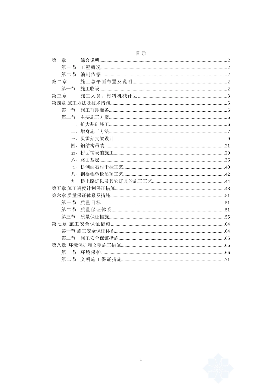 钢桥施工组织设计(DOC75页)_第1页