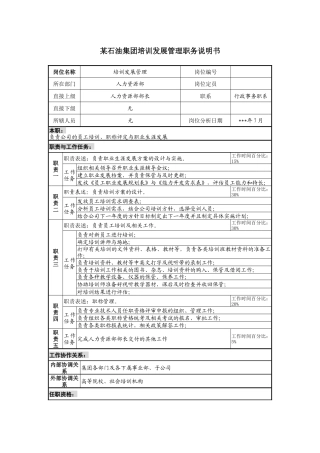 石油集团培训发展管理职务说明书