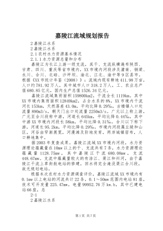 嘉陵江流域规划报告