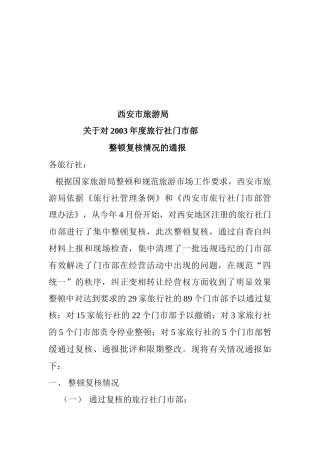 对年度旅行社门市部整顿复核情况的通报